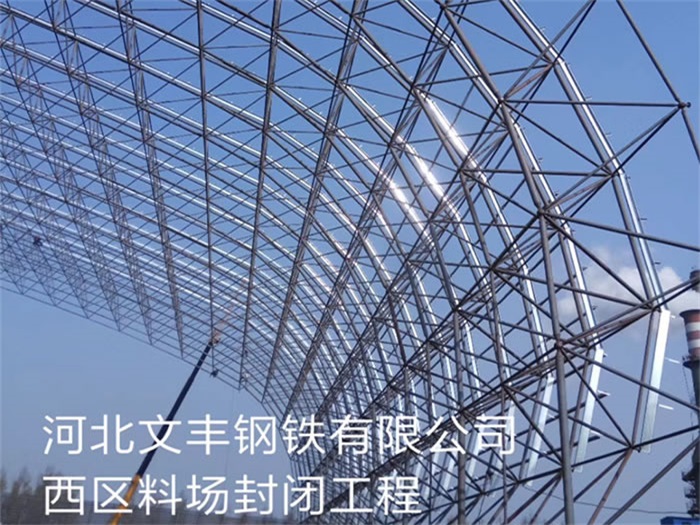 房山钢铁有限公司西区料场封闭工程