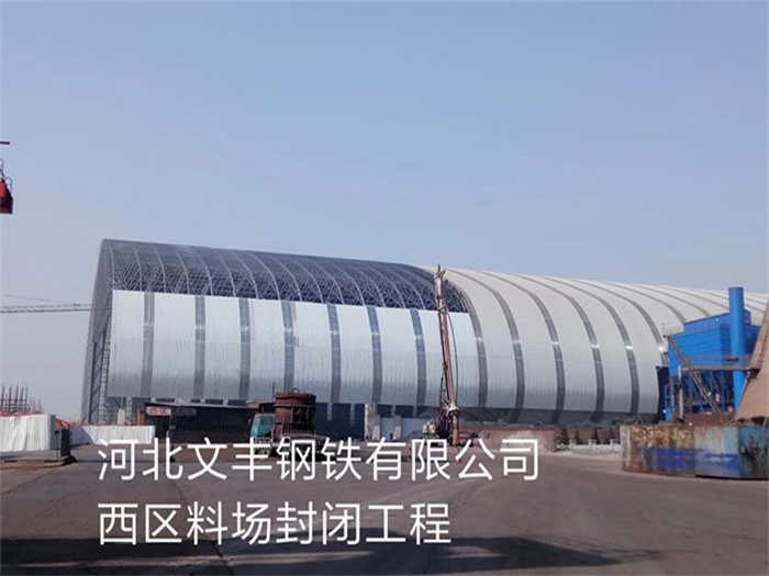 房山钢铁有限公司西区料场封闭工程